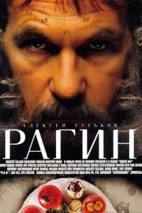 смотреть Рагин (2004)