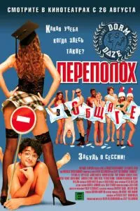 смотреть Переполох в общаге (2003)