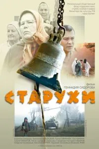 смотреть Старухи (2003)