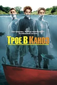 смотреть Трое в каноэ (2004)