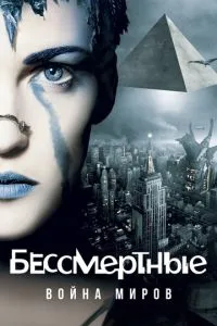 смотреть Бессмертные: Война миров (2004)