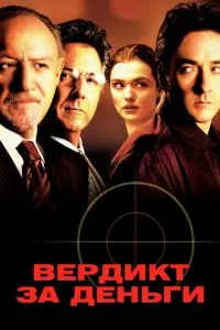 смотреть Вердикт за деньги (2003)