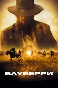 смотреть Блуберри (2004)