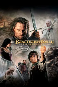 смотреть Властелин колец: Возвращение короля (2003)