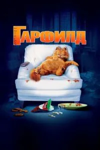 смотреть Гарфилд (2004)