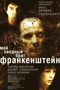 смотреть Мой сводный брат Франкенштейн (2004)