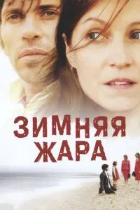 смотреть Зимняя жара (2004)