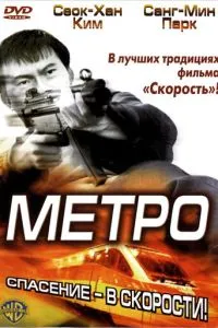 смотреть Метро (2003)