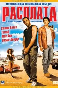 смотреть Расплата (2003)