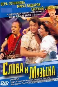 смотреть Слова и музыка (2004)