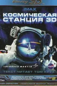 смотреть Космическая станция 3D (2002)