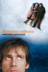 смотреть Вечное сияние чистого разума (2004)