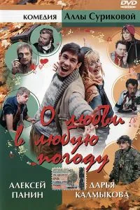 смотреть О любви в любую погоду (2004)