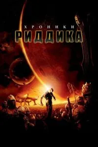 смотреть Хроники Риддика (2004)