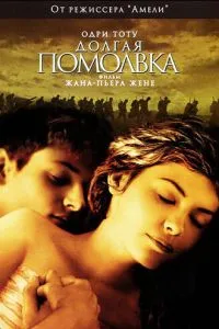 смотреть Долгая помолвка (2004)