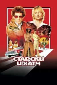 смотреть Старски и Хатч (2004)