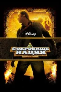 смотреть Сокровище нации (2004)