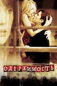 смотреть Одержимость (2004)