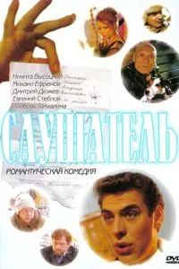 смотреть Слушатель (2004)