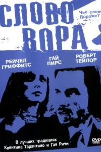 смотреть Слово вора (2002)