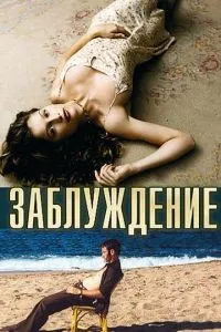 смотреть Заблуждение (2003)