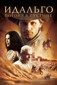 смотреть Идальго: Погоня в пустыне (2004)