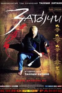 смотреть Затоiчи (2003)