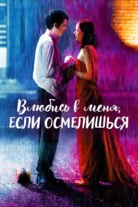 смотреть Влюбись в меня, если осмелишься (2003)