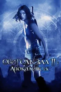 смотреть Обитель зла 2: Апокалипсис (2004)