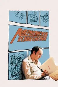 смотреть Американское великолепие (2003)