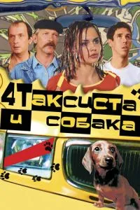 смотреть Четыре таксиста и собака (2004)