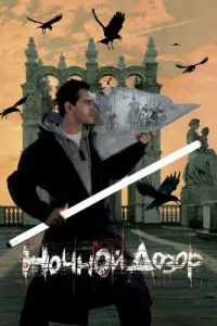 смотреть Ночной дозор (2004)