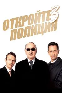 смотреть Откройте, полиция! 3 (2003)