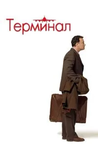 смотреть Терминал (2004)