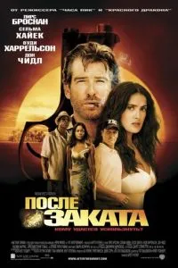 смотреть После заката (2004)