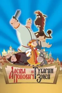 смотреть Алеша Попович и Тугарин Змей (2004)