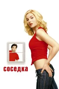 смотреть Соседка (2004)