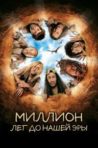 смотреть Миллион лет до нашей эры (2004)