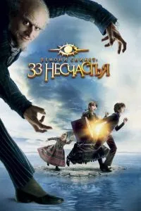 смотреть Лемони Сникет: 33 несчастья (2004)