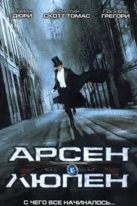 смотреть Арсен Люпен (2004)