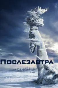 смотреть Послезавтра (2004)