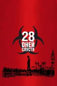 смотреть 28 дней спустя (2002)