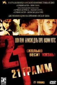 смотреть 21 грамм (2003)