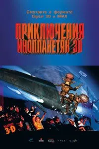 смотреть Приключения инопланетян 3D (1999)