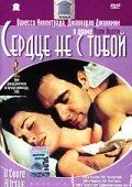 смотреть Сердце не с тобой (2003)