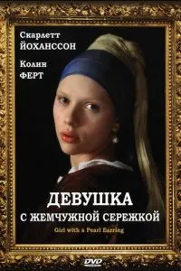 смотреть Девушка с жемчужной сережкой (2003)