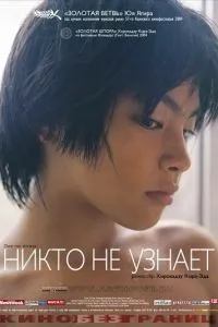 смотреть Никто не узнает (2004)