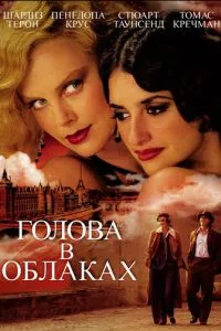 смотреть Голова в облаках (2003)