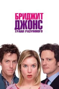 смотреть Бриджит Джонс: Грани разумного (2004)