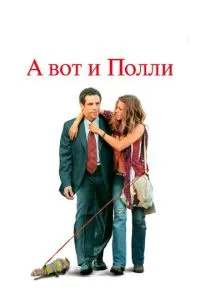 смотреть А вот и Полли (2004)